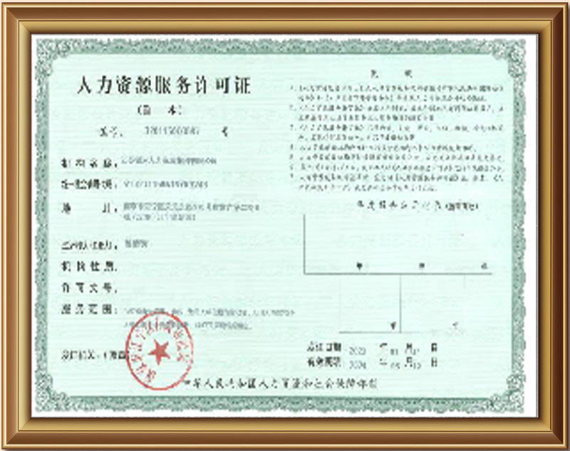 人力資源許可